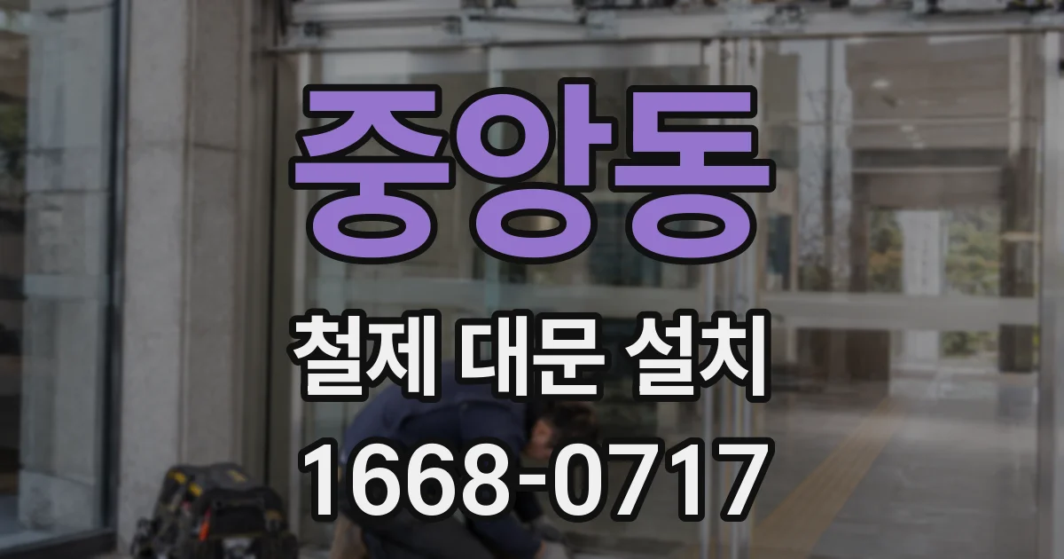 중앙동 철제 대문 설치