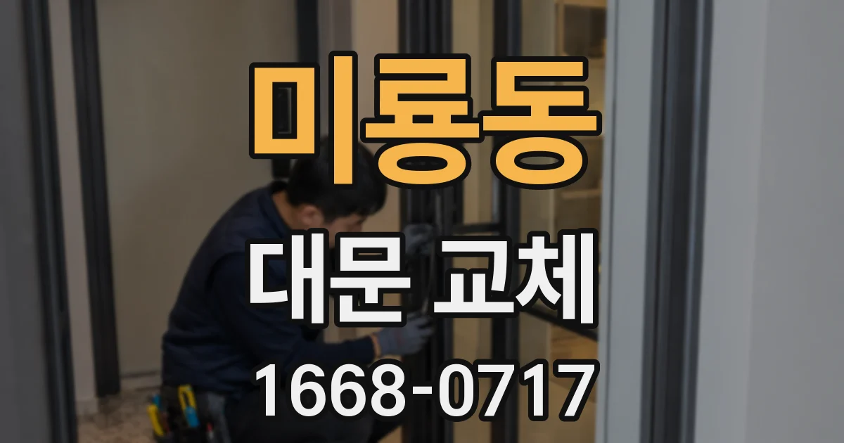 미룡동 대문 교체