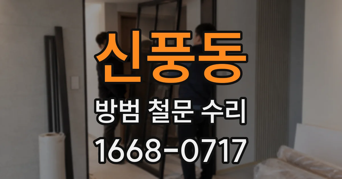 신풍동 방범 철문 수리