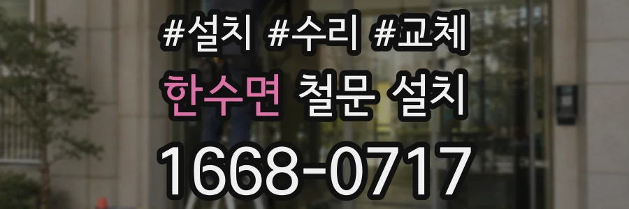 한수면 철문 설치