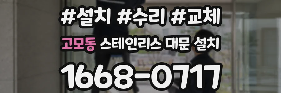 고모동 스테인리스 대문 설치