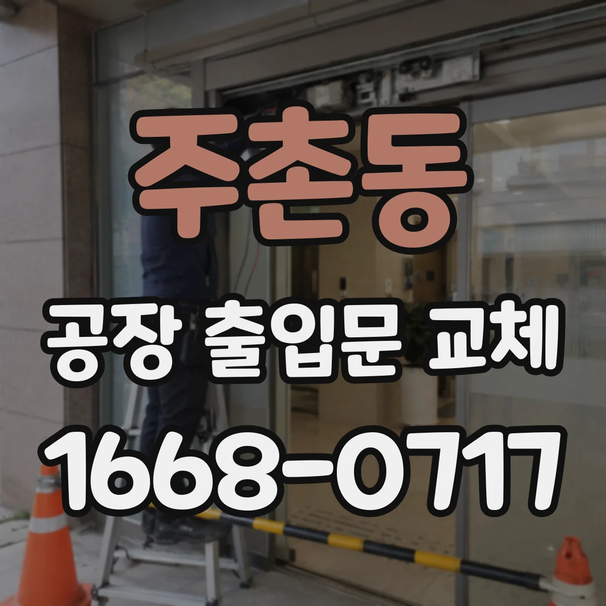 주촌동 공장 출입문 교체