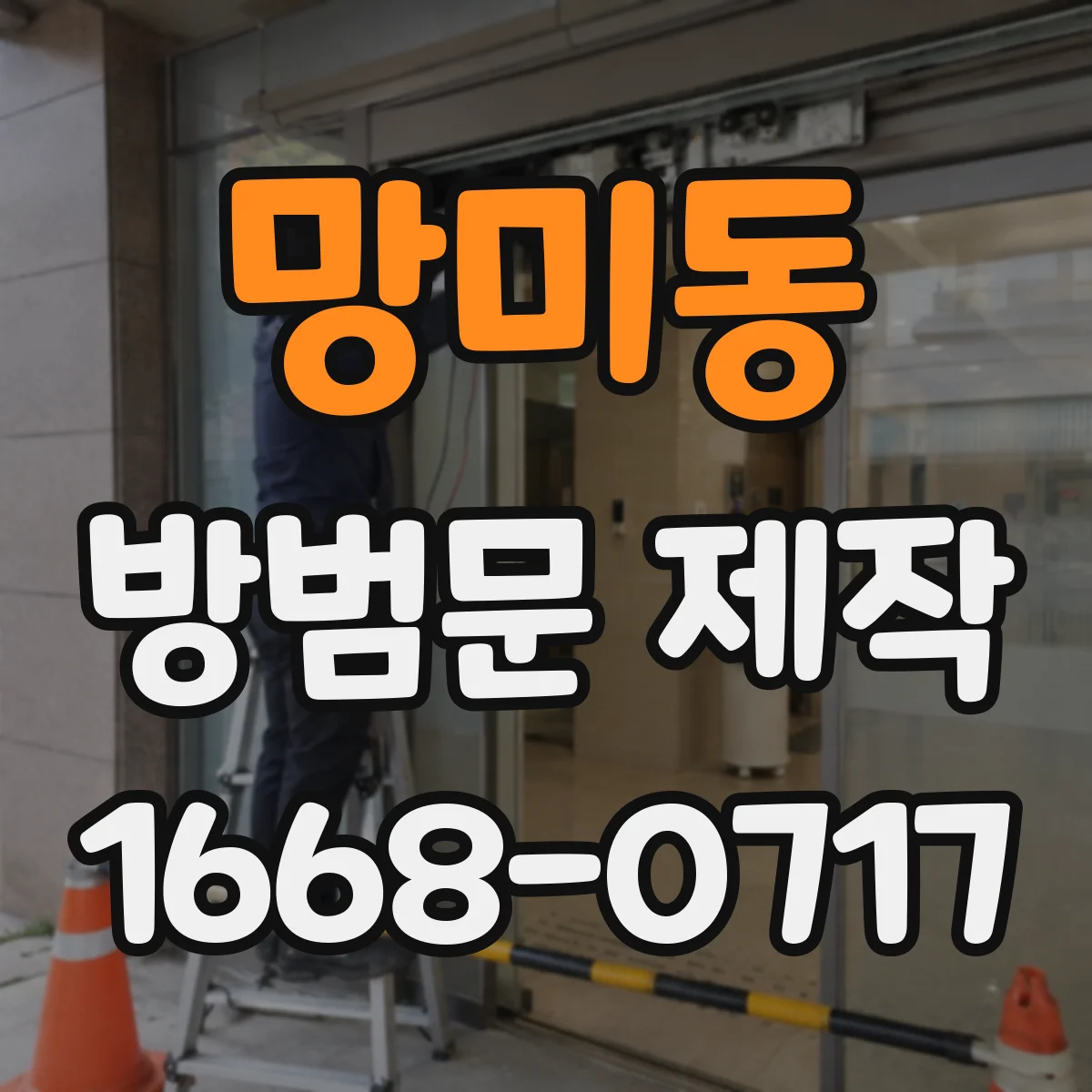 망미동 방범문 제작