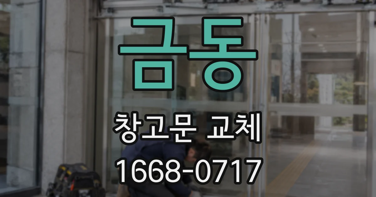 금동 창고문 교체