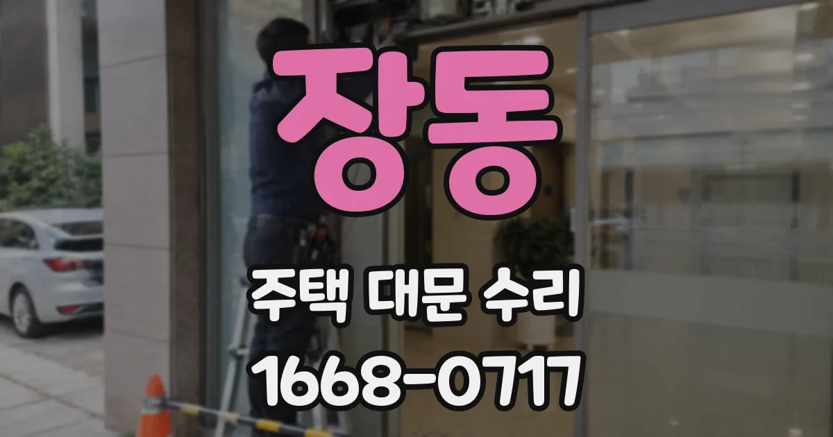 장동 주택 대문 수리