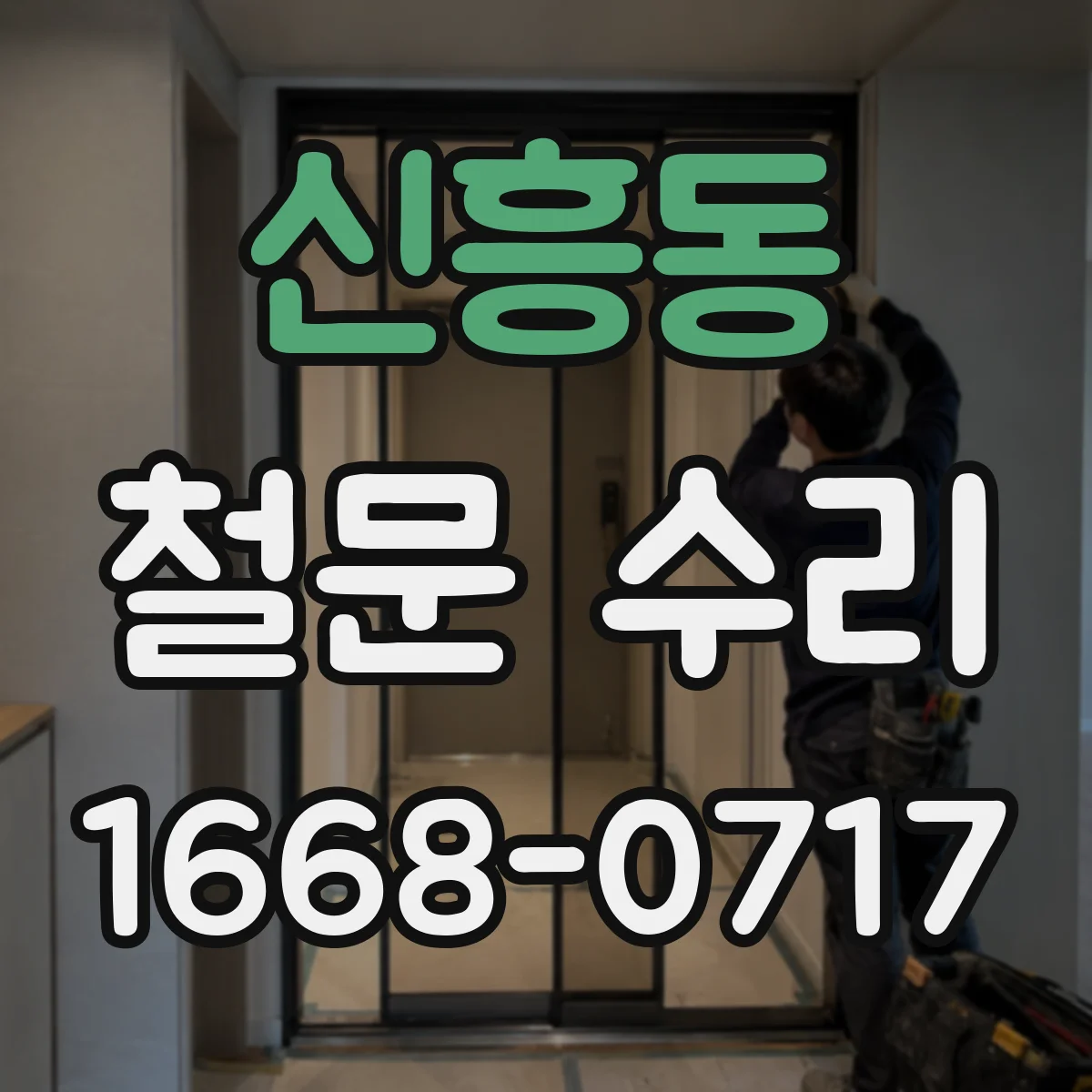 신흥동 철문 수리