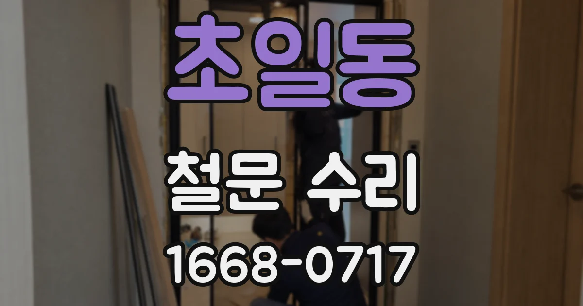 초일동 철문 수리