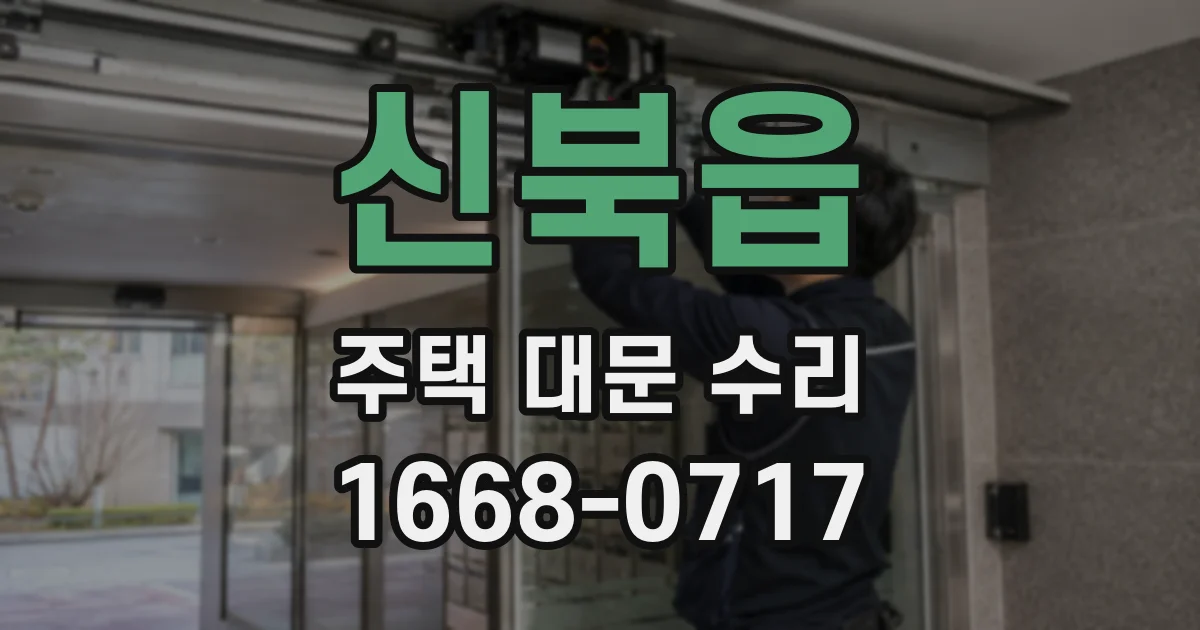 신북읍 주택 대문 수리