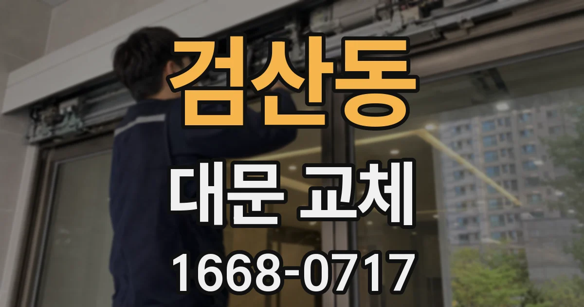 검산동 대문 교체