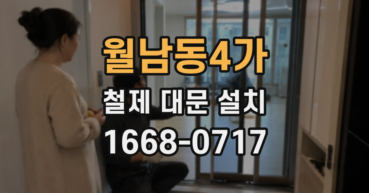 월남동4가 철제 대문 설치
