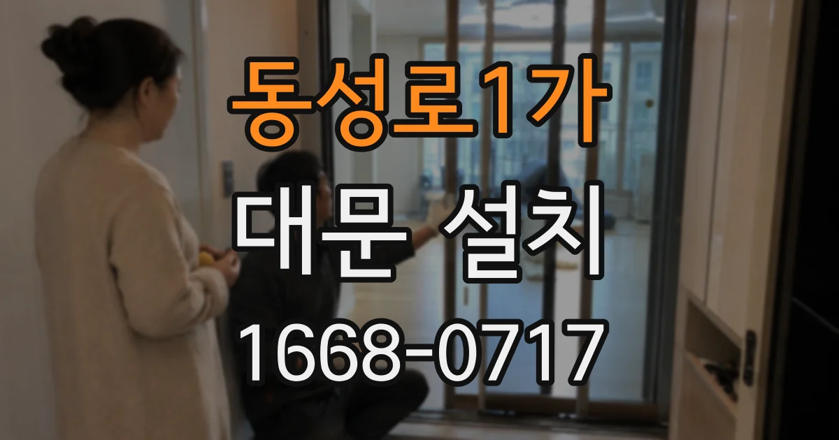 동성로1가 대문 설치