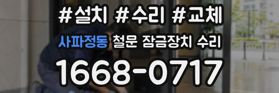 사파정동 철문 잠금장치 수리