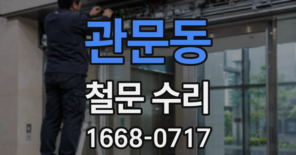 관문동 철문 수리