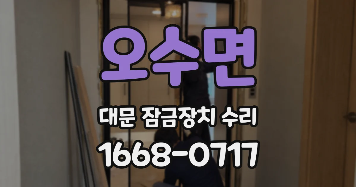 오수면 대문 잠금장치 수리