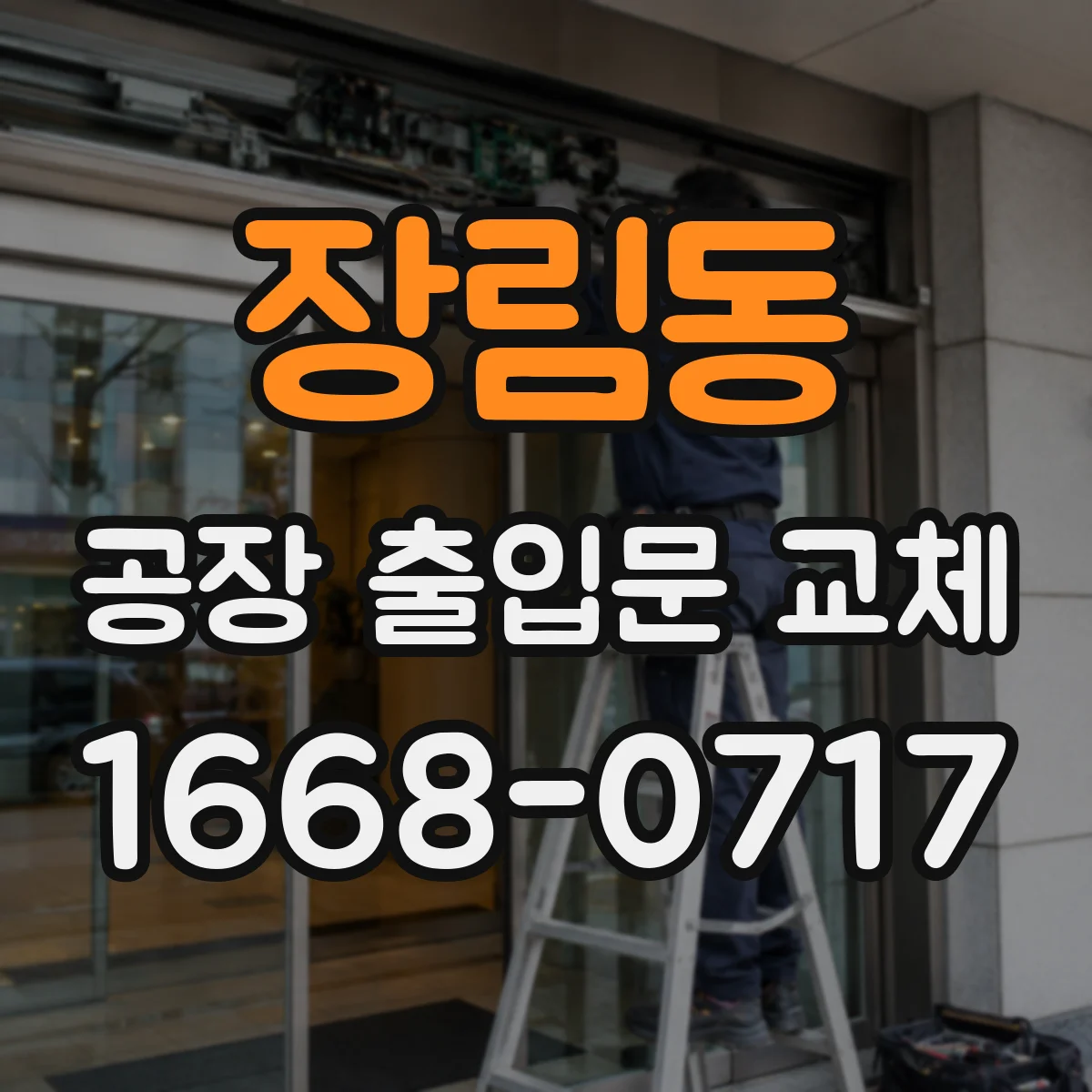 장림동 공장 출입문 교체