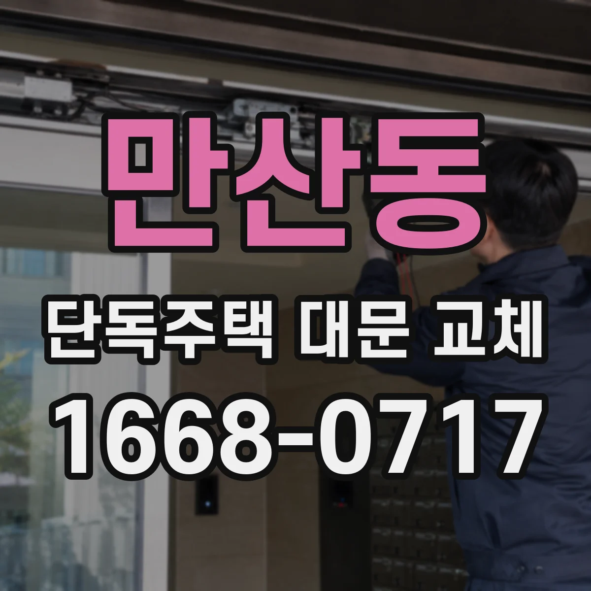 만산동 단독주택 대문 교체