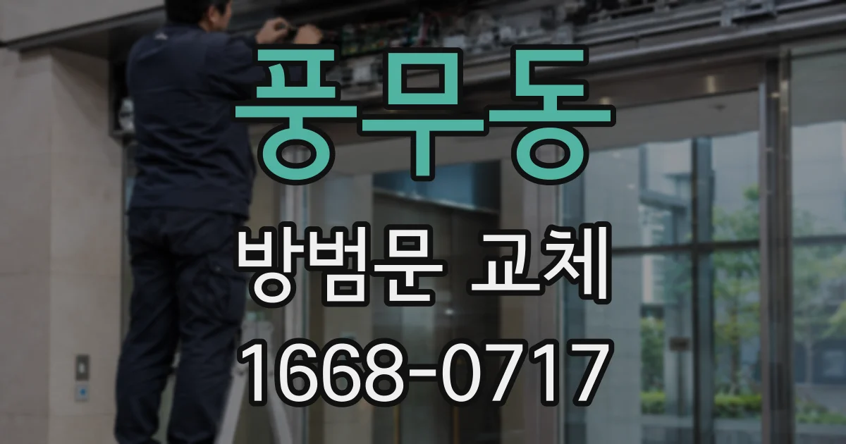 풍무동 방범문 교체