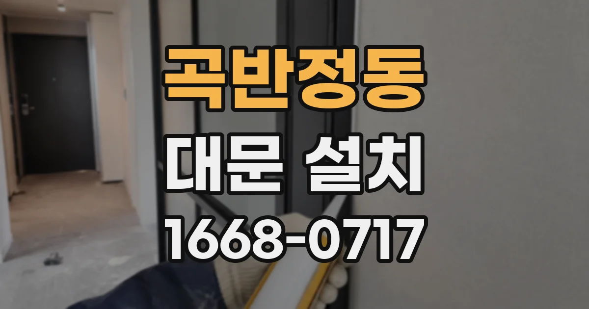 곡반정동 대문 설치