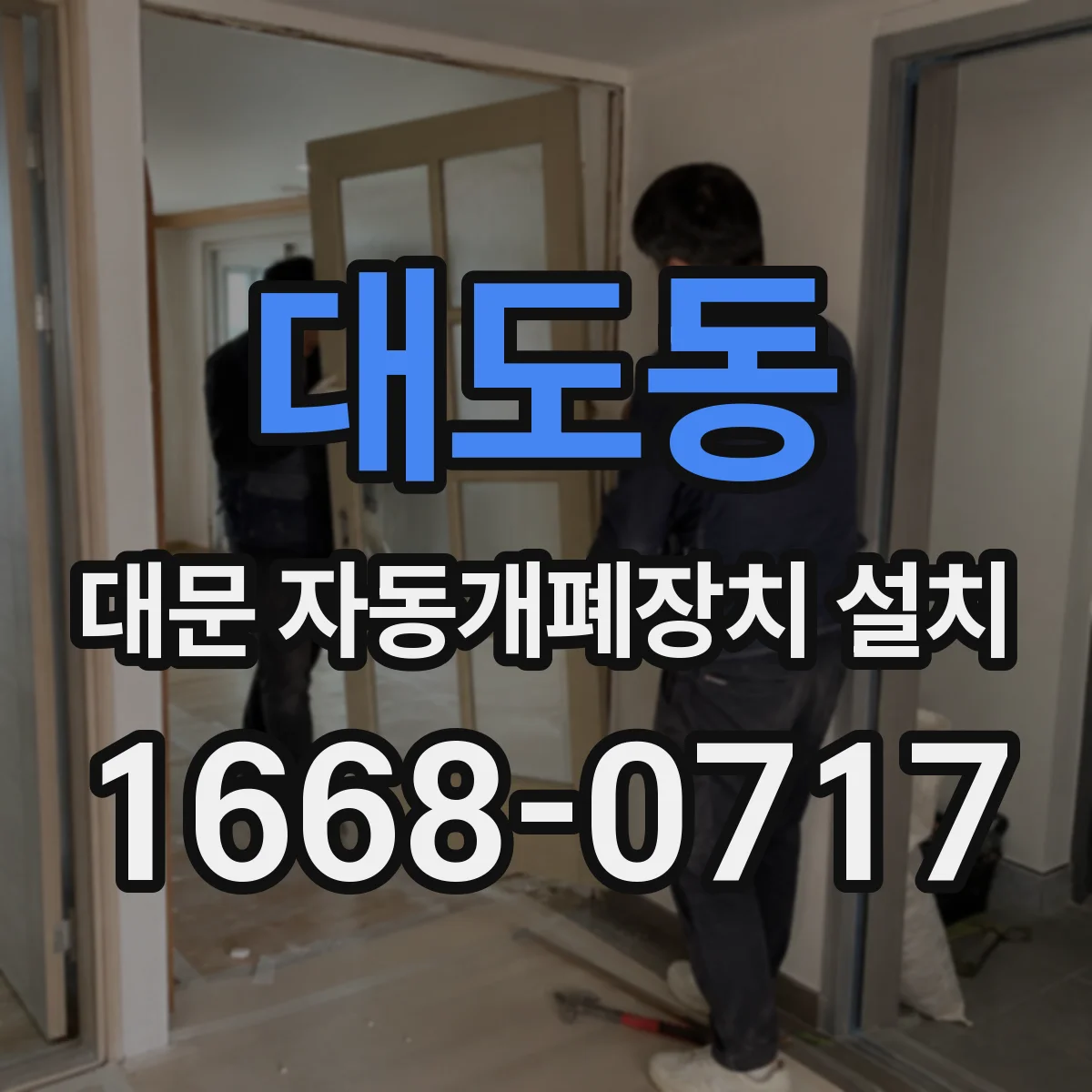 대도동 대문 자동개폐장치 설치