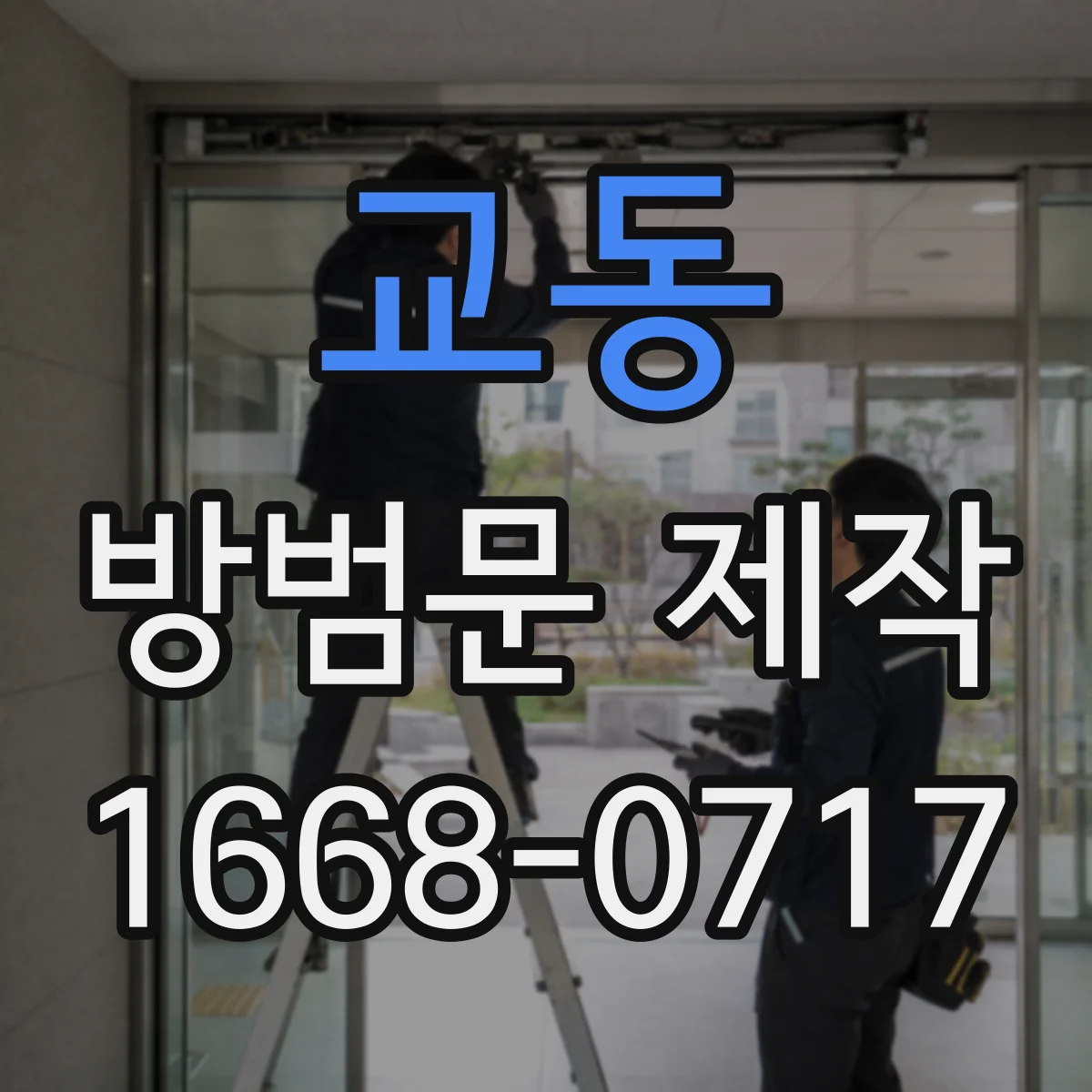 교동 방범문 제작