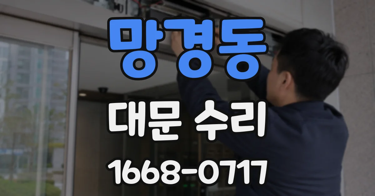 망경동 대문 수리