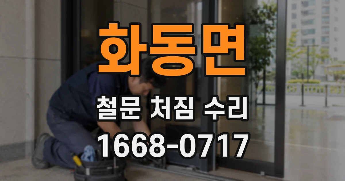 화동면 철문 처짐 수리