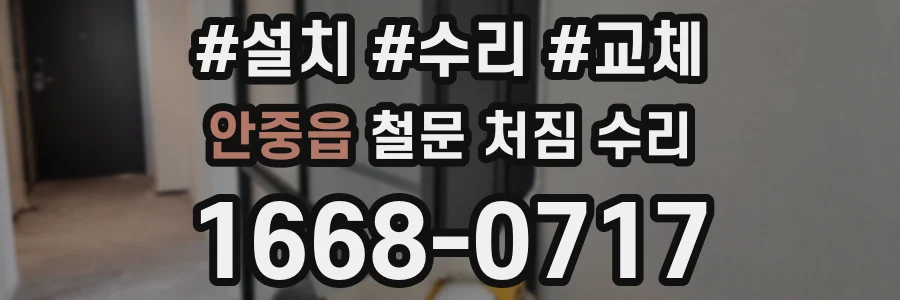 안중읍 철문 처짐 수리
