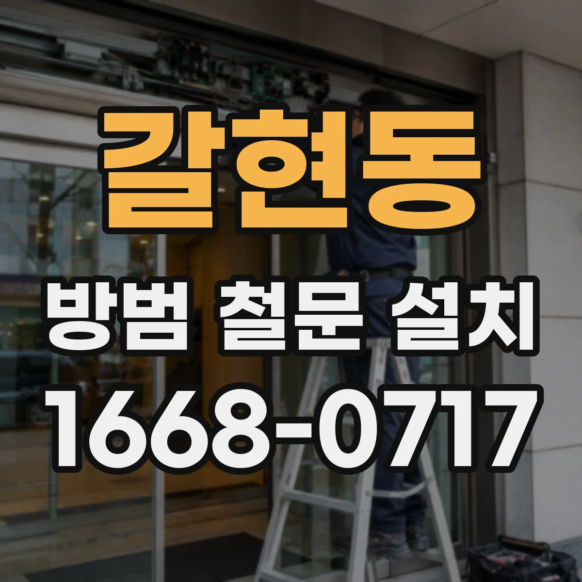 갈현동 방범 철문 설치