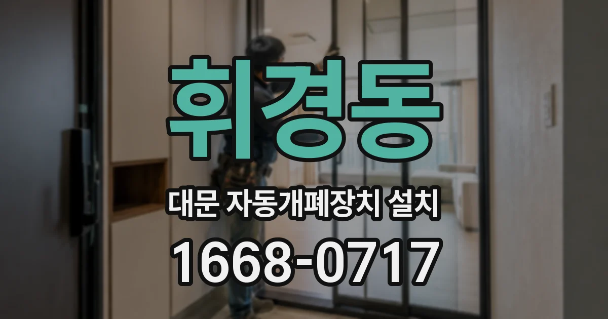 휘경동 대문 자동개폐장치 설치