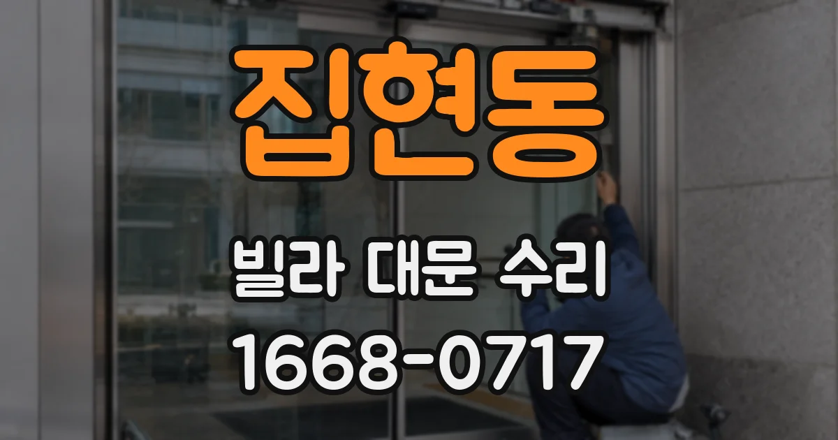 집현동 빌라 대문 수리