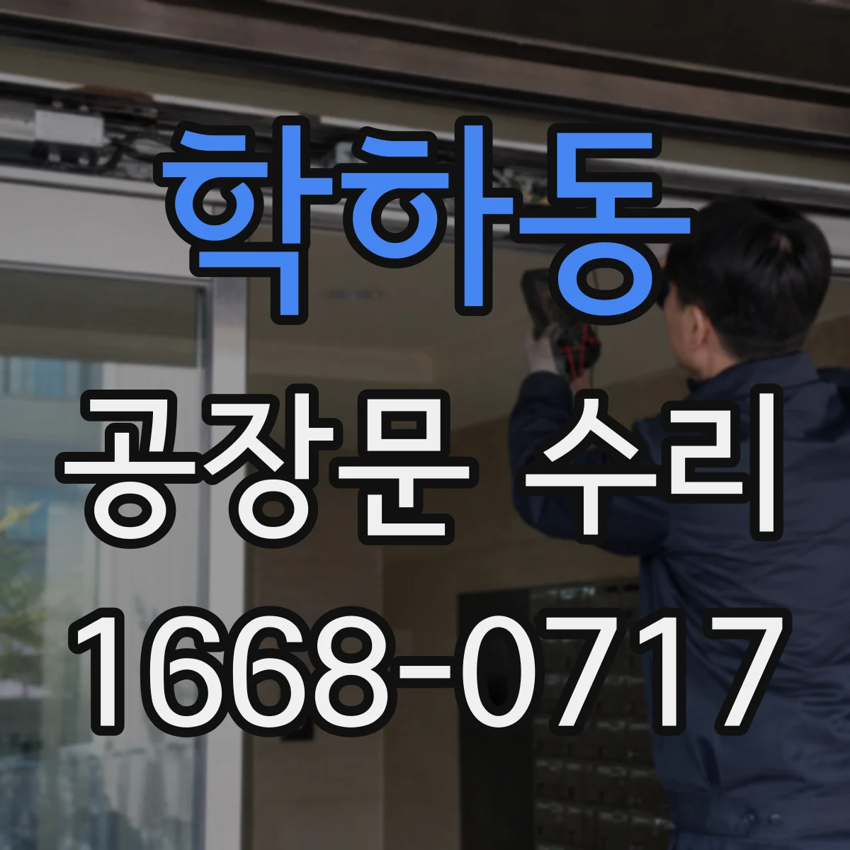 학하동 공장문 수리