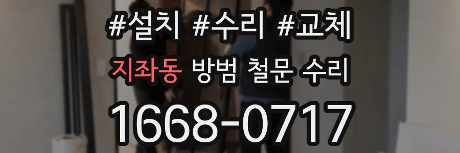 지좌동 방범 철문 수리