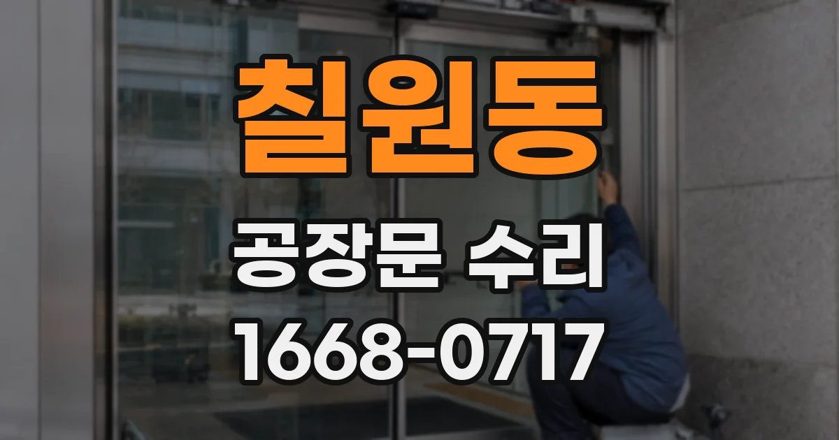 칠원동 공장문 수리