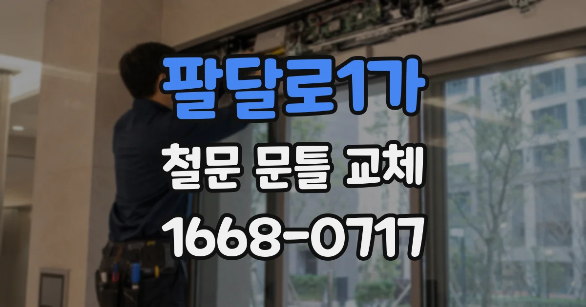 팔달로1가 철문 문틀 교체