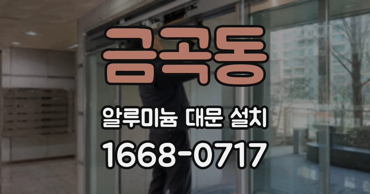 금곡동 알루미늄 대문 설치