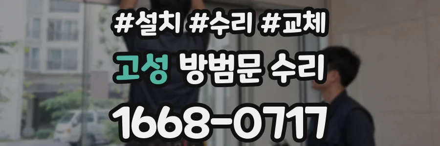 고성 방범문 수리