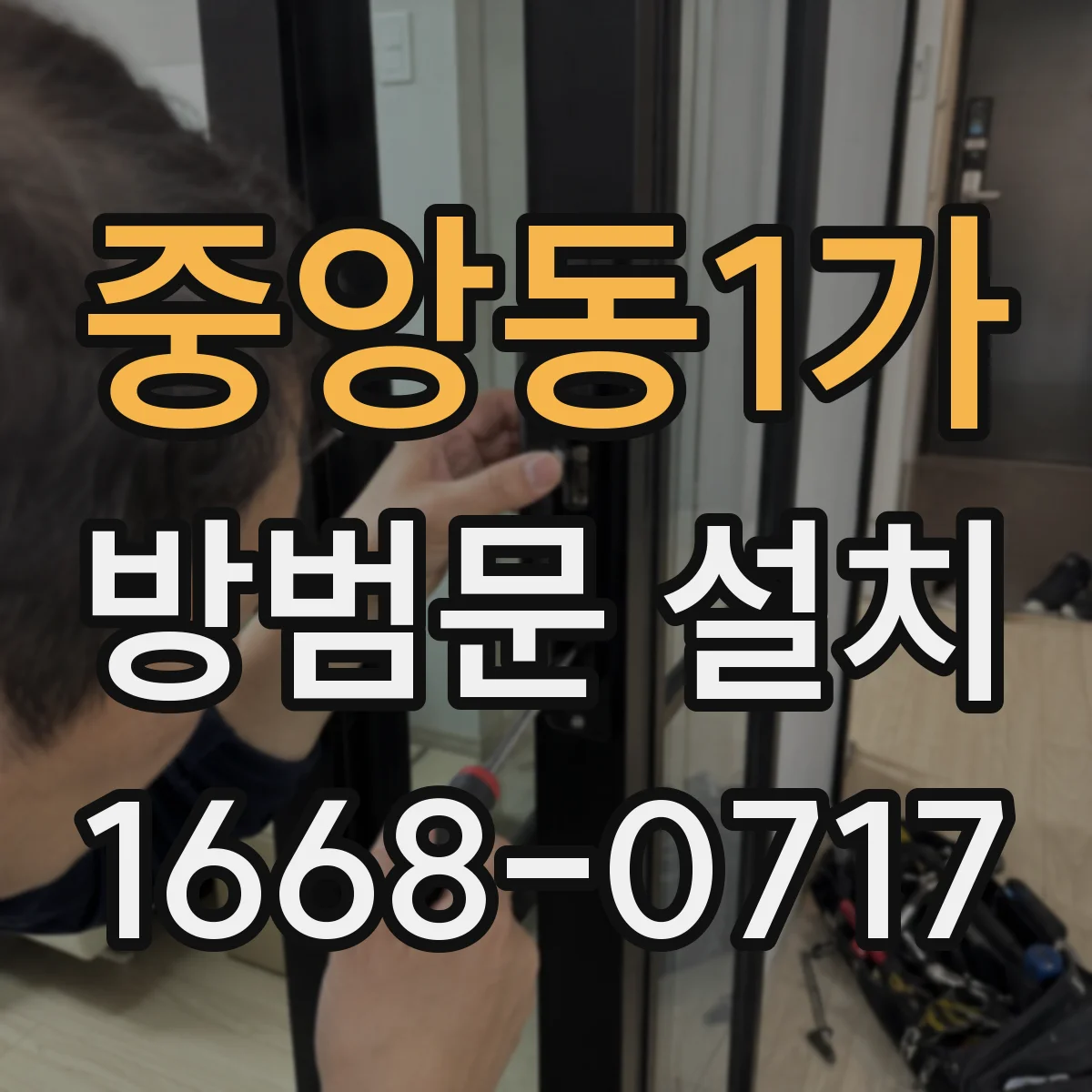 중앙동1가 방범문 설치