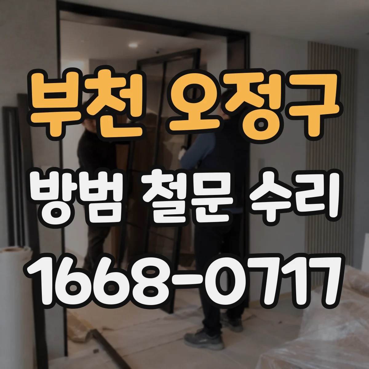 부천 오정구 방범 철문 수리