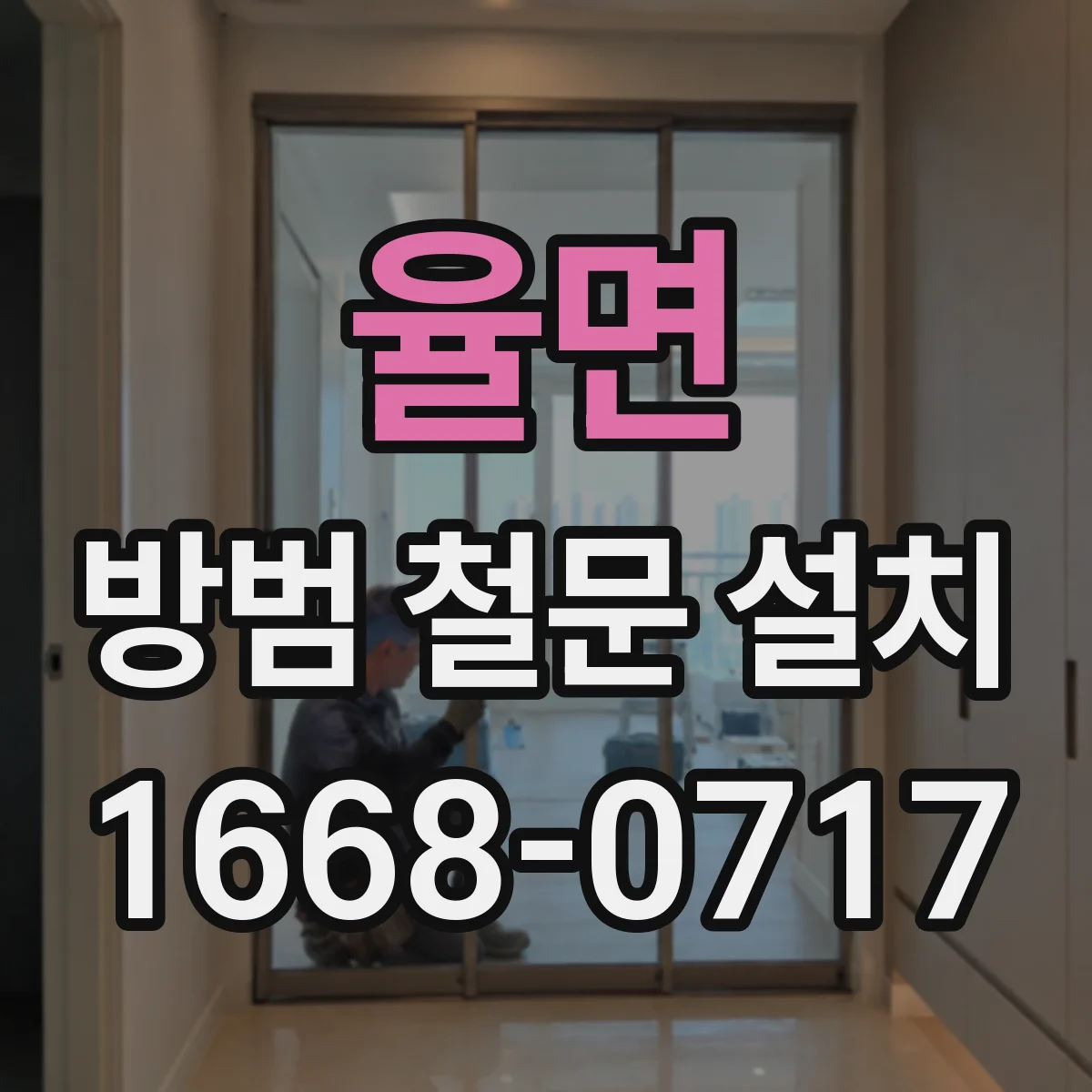 율면 방범 철문 설치