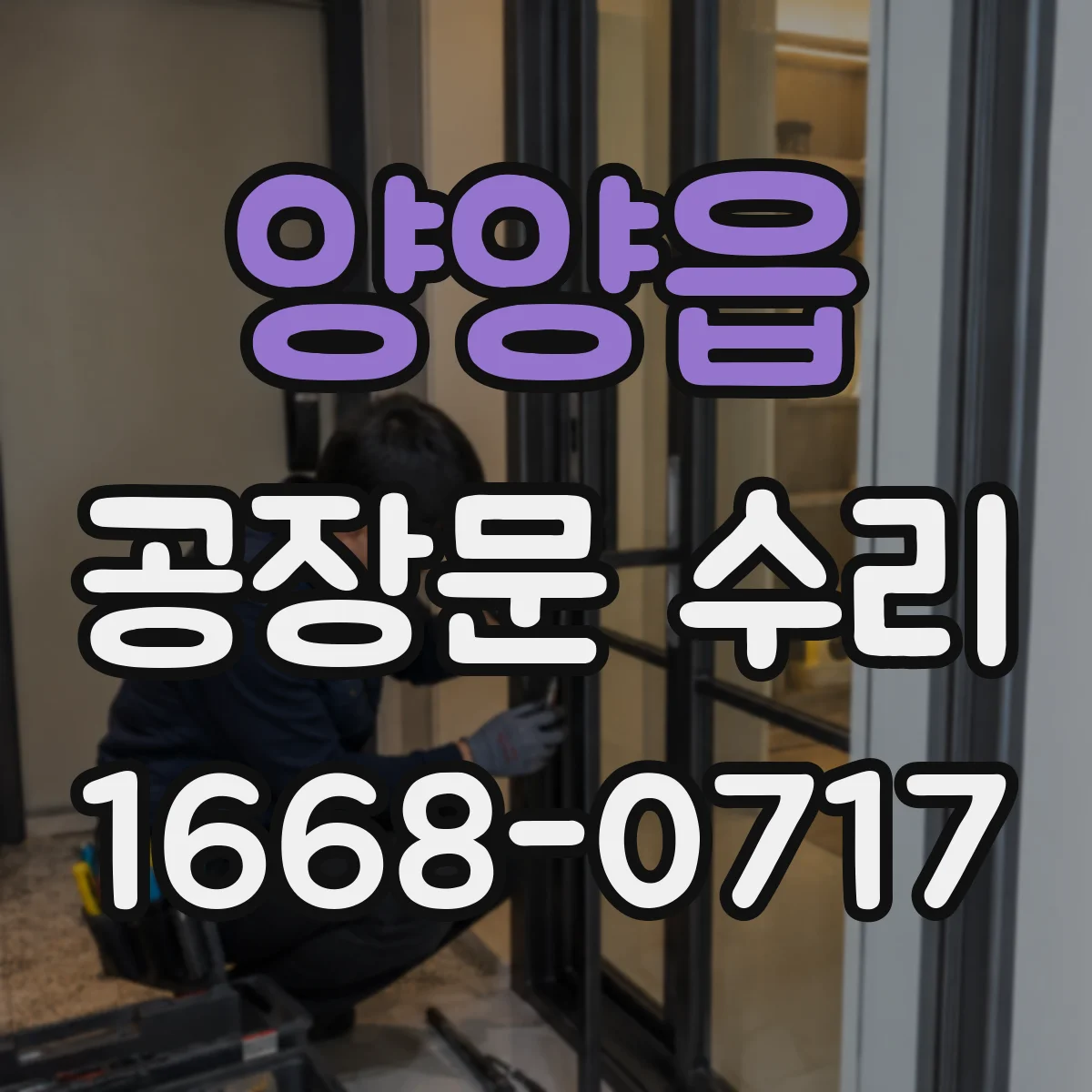 양양읍 공장문 수리