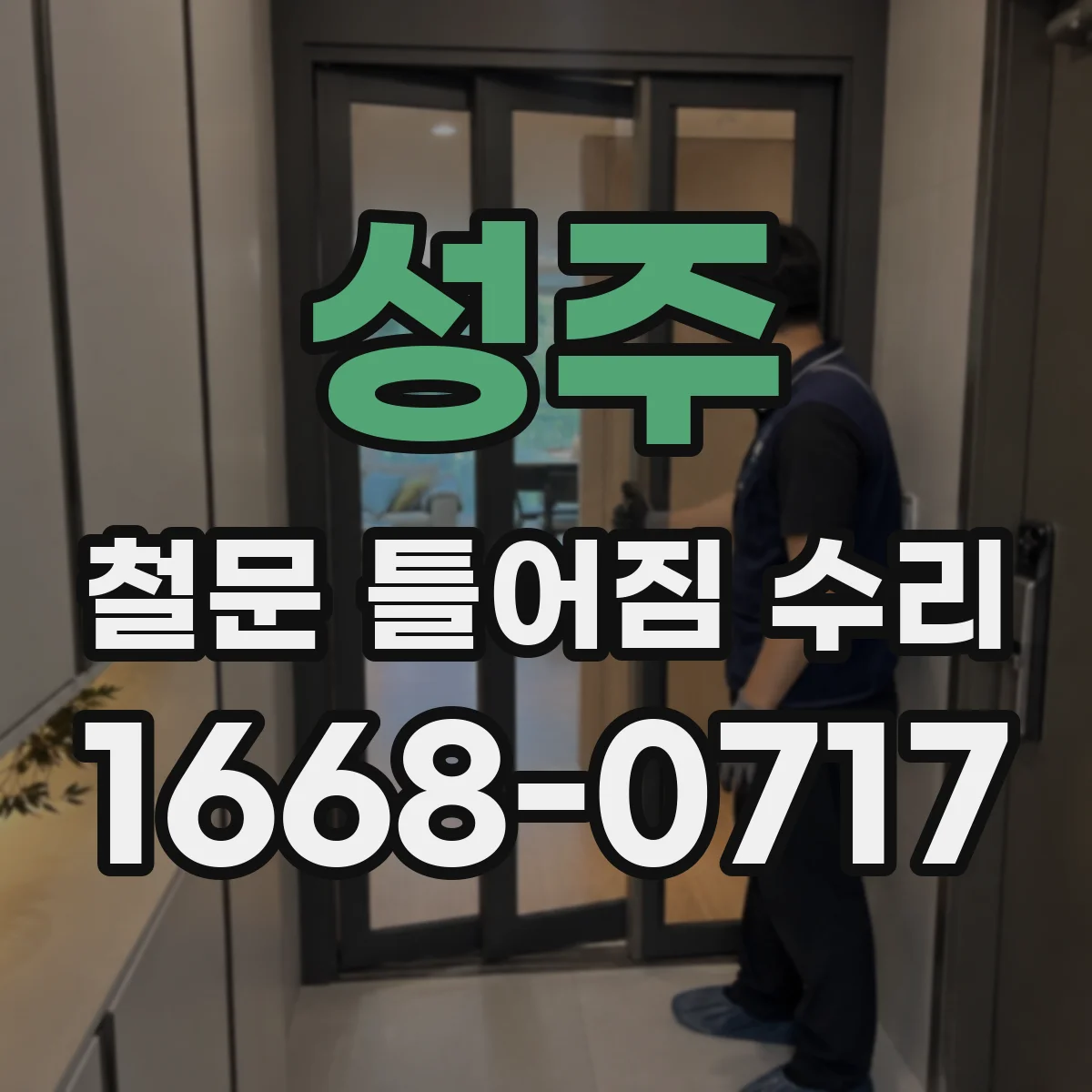 성주 철문 틀어짐 수리