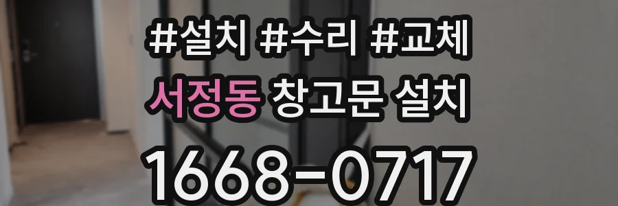 서정동 창고문 설치