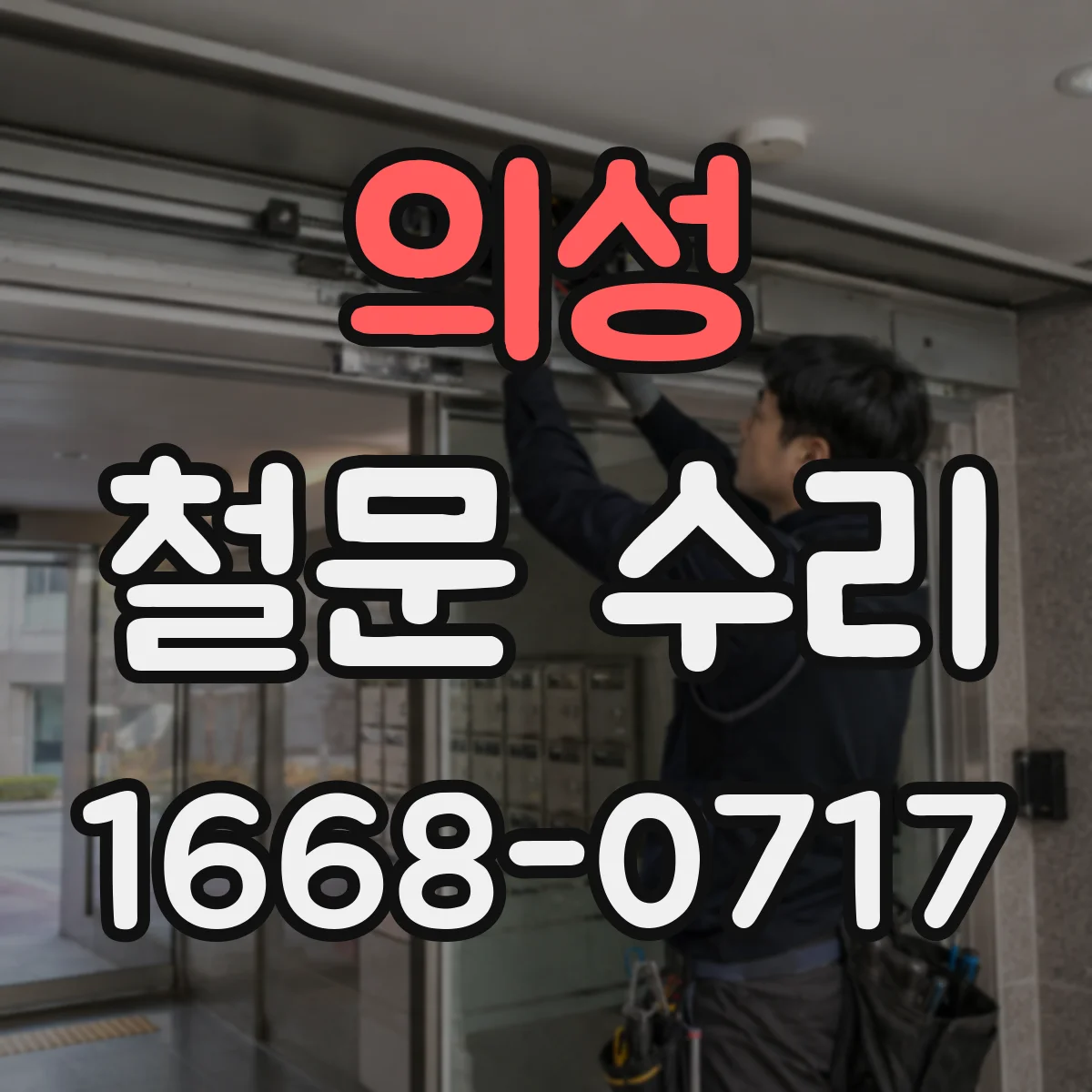 의성 철문 수리