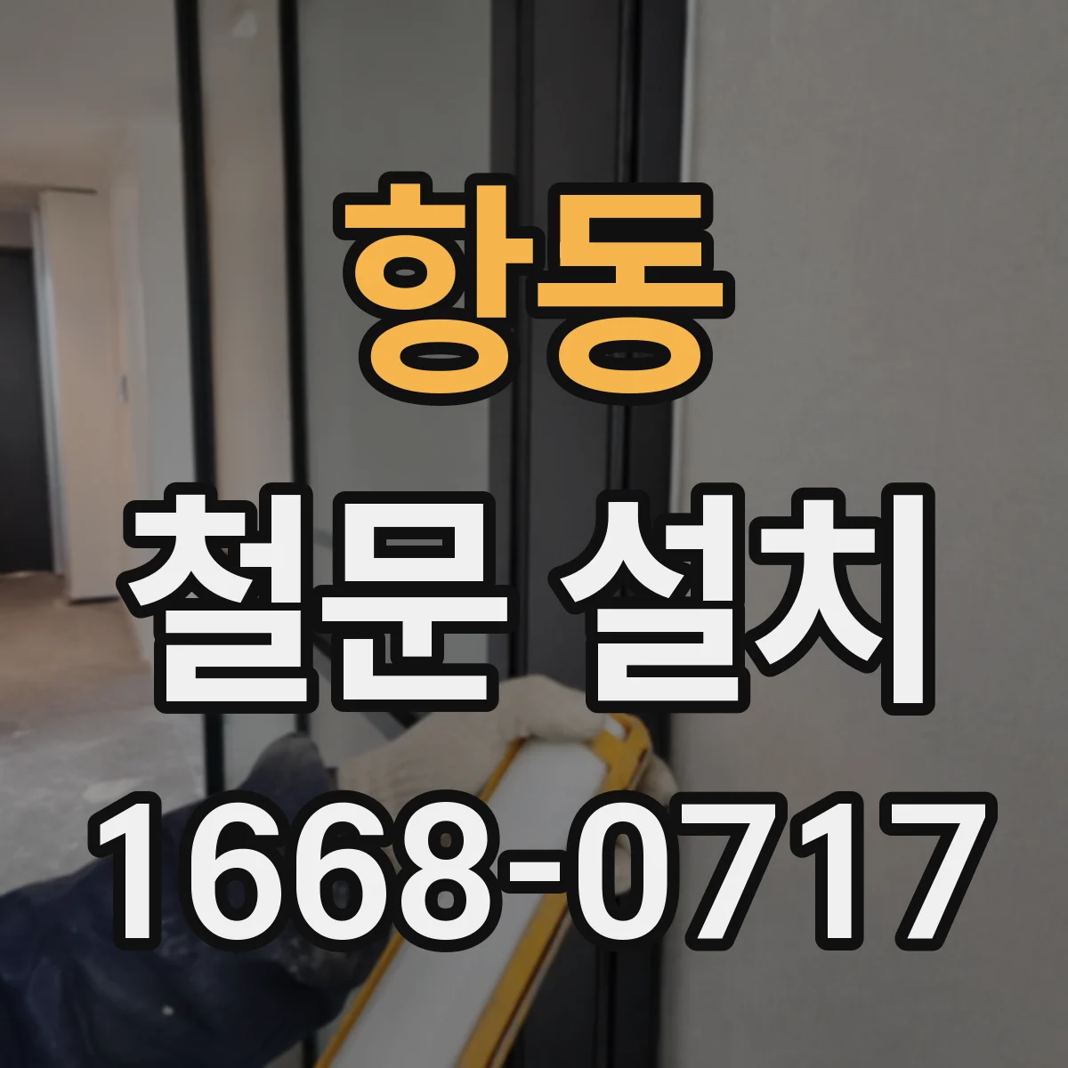 항동 철문 설치