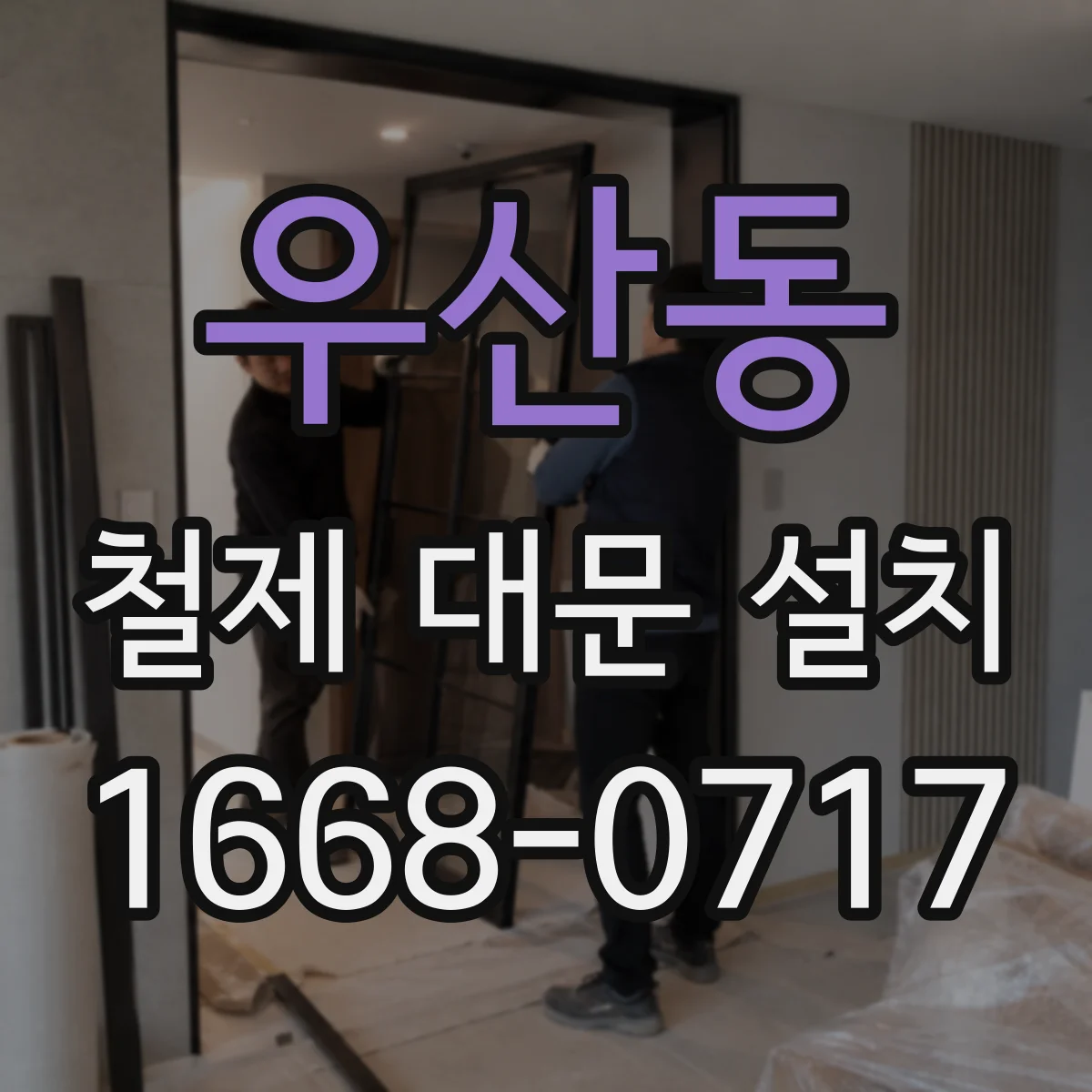우산동 철제 대문 설치