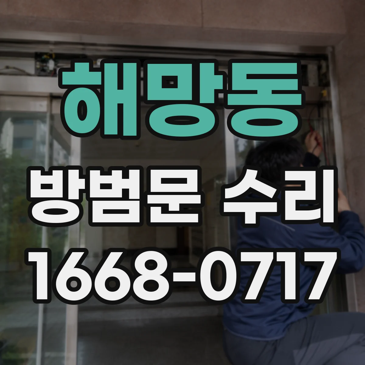 해망동 방범문 수리