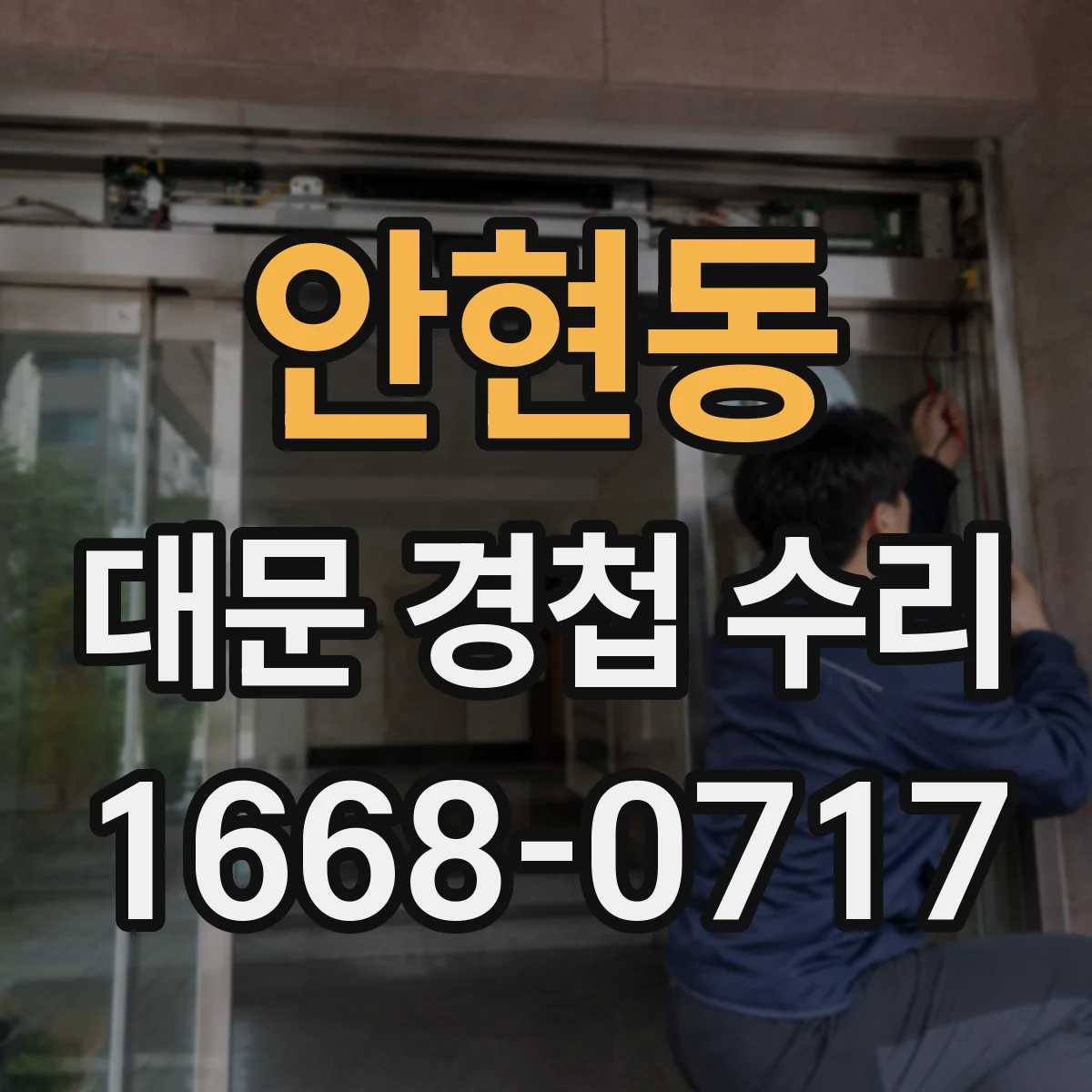 안현동 대문 경첩 수리