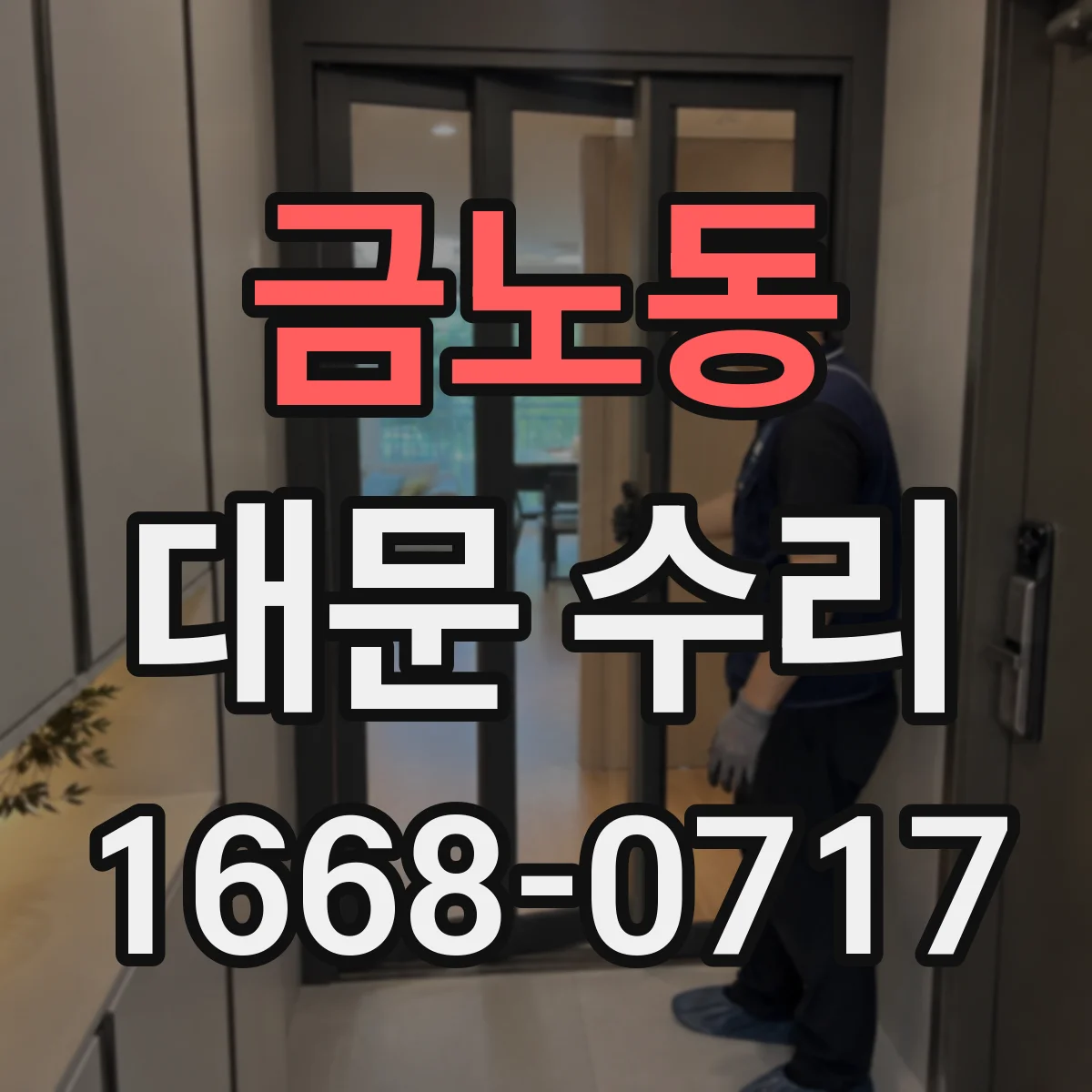금노동 대문 수리