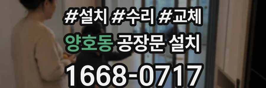 양호동 공장문 설치