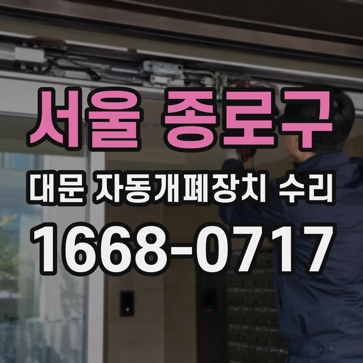서울 종로구 대문 자동개폐장치 수리